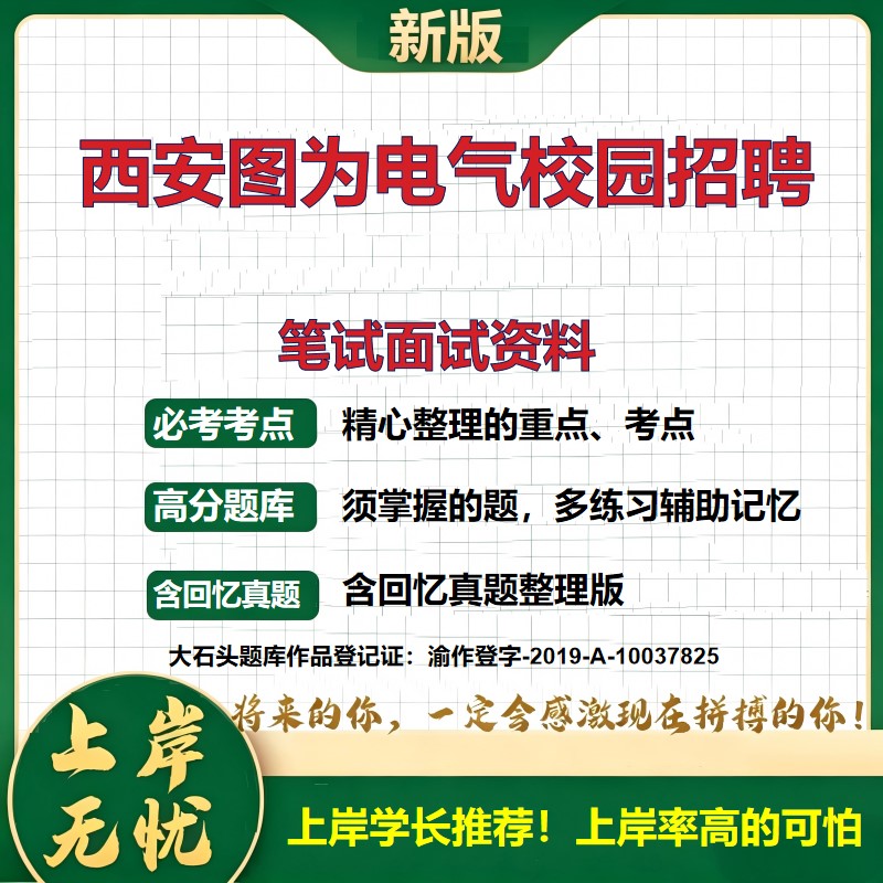 2027陕西西安图为电气技术有限公司招聘考试题库校园招聘国企招聘备考资料历年真题公共基础知识综合能力测试复习资料大石头题库