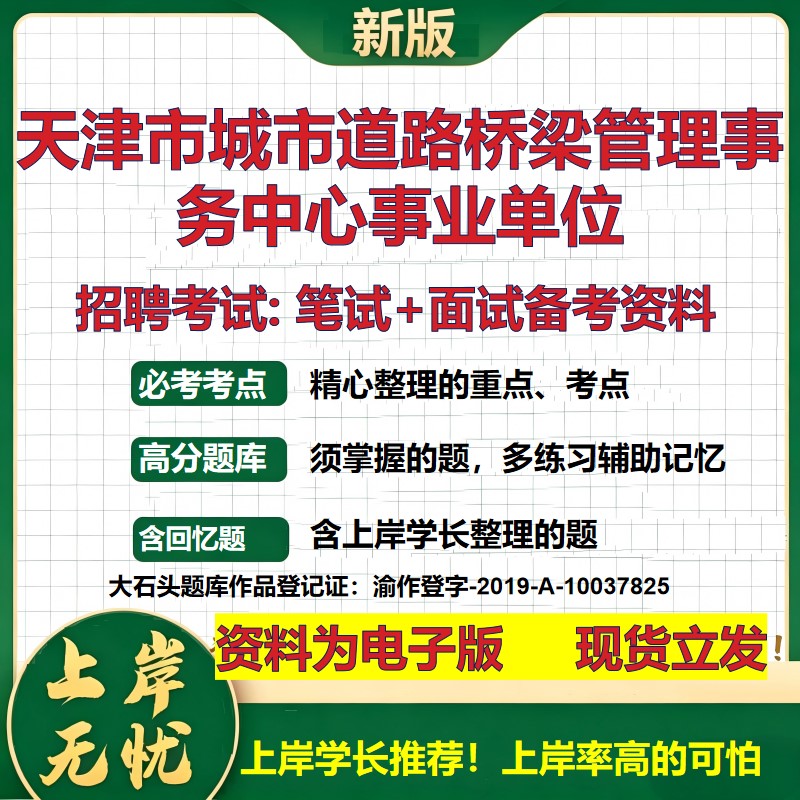 2026年天津市城市道路桥梁管理事务中心事业单位招聘笔试面试备考资料 综合基础复习讲义高频考点测评模拟真题综合测试大石头题库
