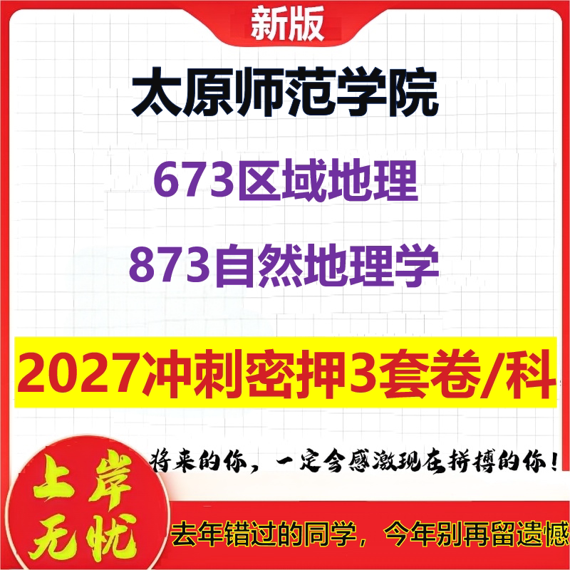 2027太原师范学院673区域地理873自然地理学考研冲刺押题模拟密训预测卷