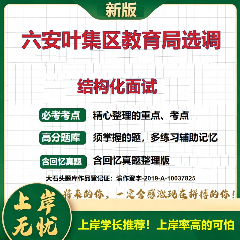 2026安徽六安叶集区教育局所属事业单位选调招聘考试结构化面试题库备考资料历年真题复习资料公共基础知识职业能力测验大石头题库