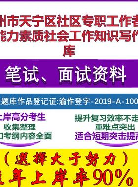 2025年常州市天宁区社区专职工作者综合能力素质社会工作知识写作笔试面试考试真题复习资料大石头题库