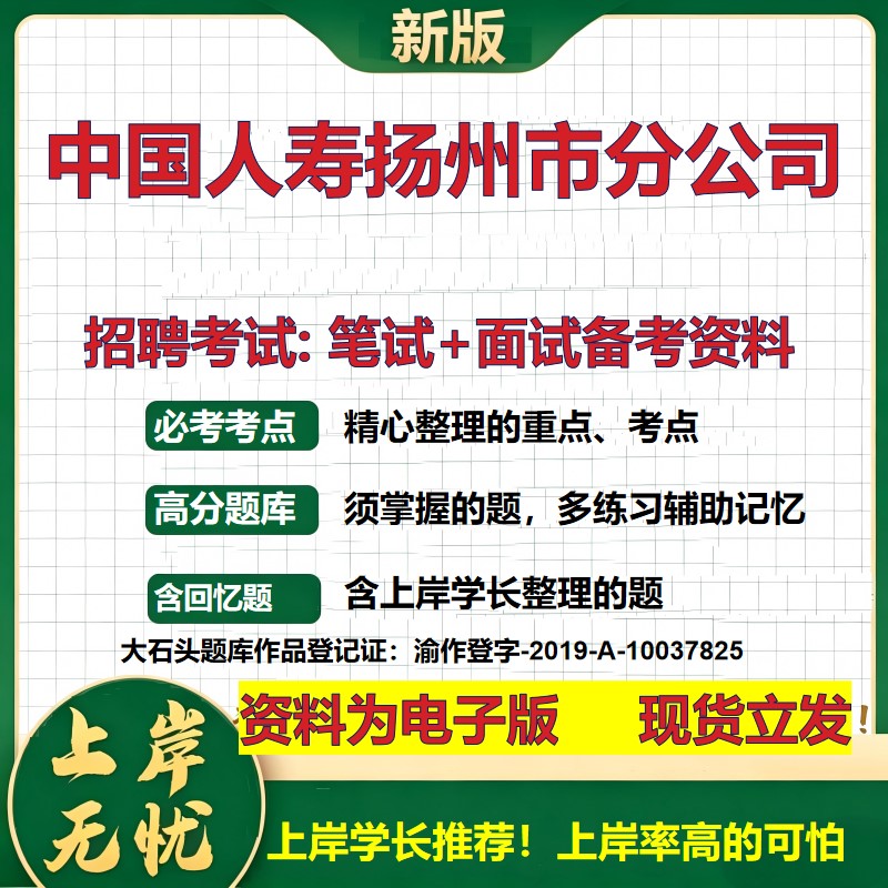 中国人寿扬州市分公司2026国企招聘笔试面试校招社招备考资料 行测综合基础复习讲义高频考点测评模拟真题 综合测试大石头题库
