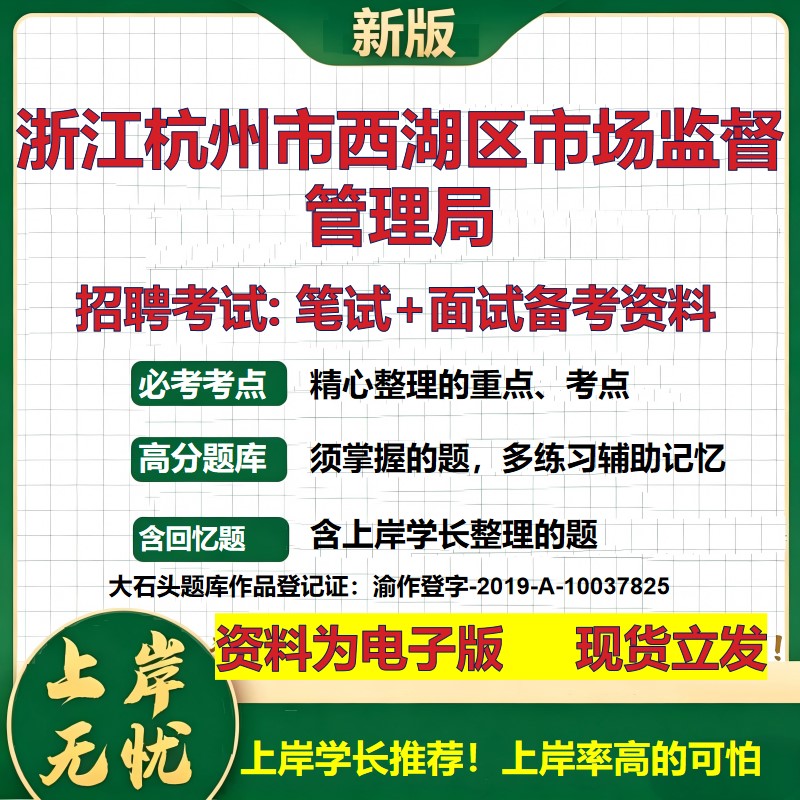 2026年浙江杭州市西湖区市场监督管理局招聘笔试面试备考资料 综合基础复习讲义高频考点测评模拟真题综合测试大石头题库