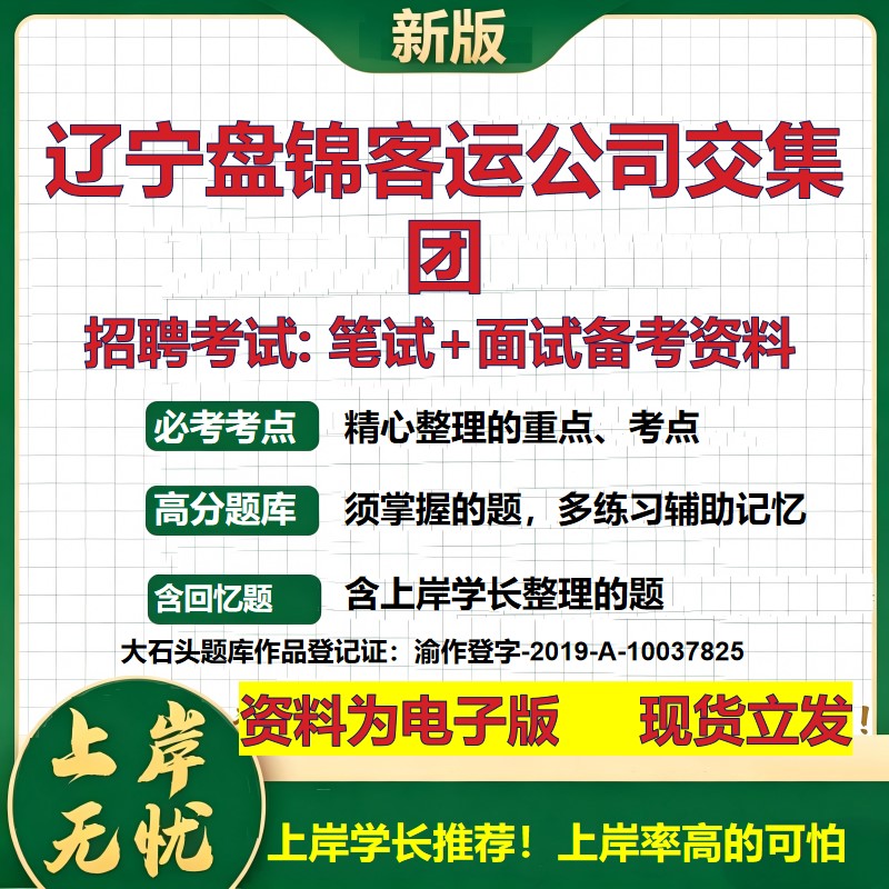 辽宁盘锦客运公司交集团2026国企招聘笔试面试校招社招备考资料 行测综合基础复习讲义高频考点测评模拟真题  综合测试大石头题库