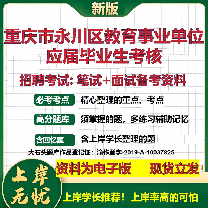 2026年重庆市永川区教育事业单位应届毕业生考核招聘笔试面试备考资料 综合基础复习讲义高频考点测评模拟真题综合测试大石头题库