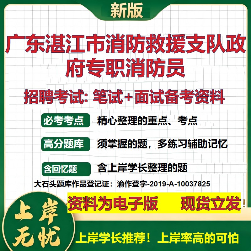 2026年广东湛江市消防救援支队政府专职消防员招聘笔试面试备考资料 综合基础复习讲义高频考点测评模拟真题综合测试大石头题库