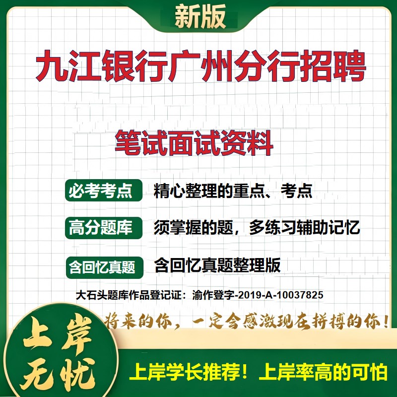 2026广东广州九江银行广州分行招聘考试题库银行招聘历年真题备考资料复习资料银行招聘考试综合知识精选模拟题知识点大石头题库