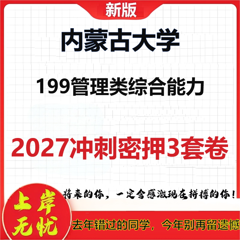 2027内蒙古大学199管理类综合能力考研冲刺押题模拟密训预测卷