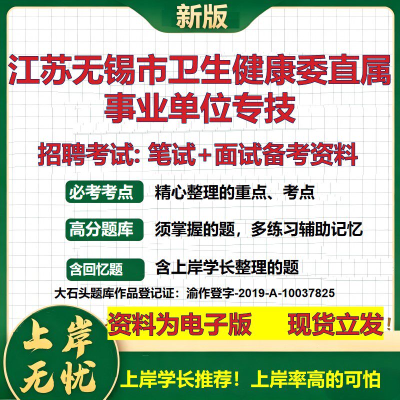 2026年江苏无锡市卫生健康委直属事业单位专技招聘笔试面试备考资料 综合基础复习讲义高频考点测评模拟真题综合测试大石头题库