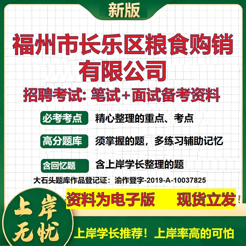 福州市长乐区粮食购销公司2026国企招聘笔试面试校招社招备考资料 行测综合基础复习讲义高频考点测评模拟真题 大石头题库
