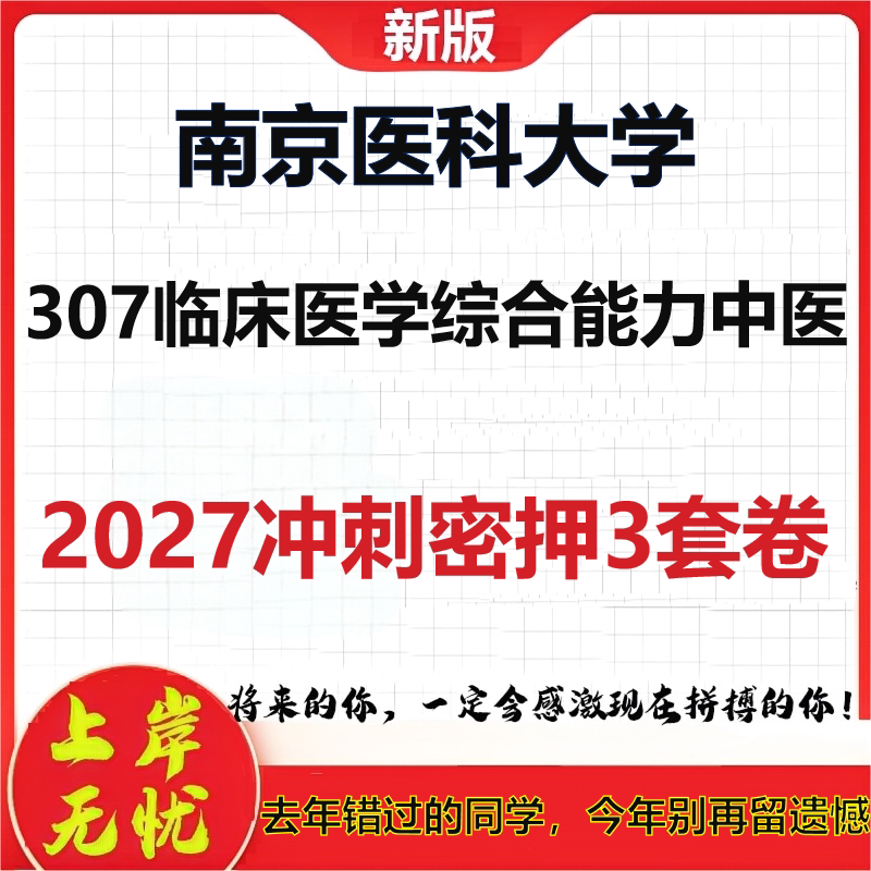 2027南京医科大学307临床医学综合能力中医考研冲刺押题模拟密训预测卷