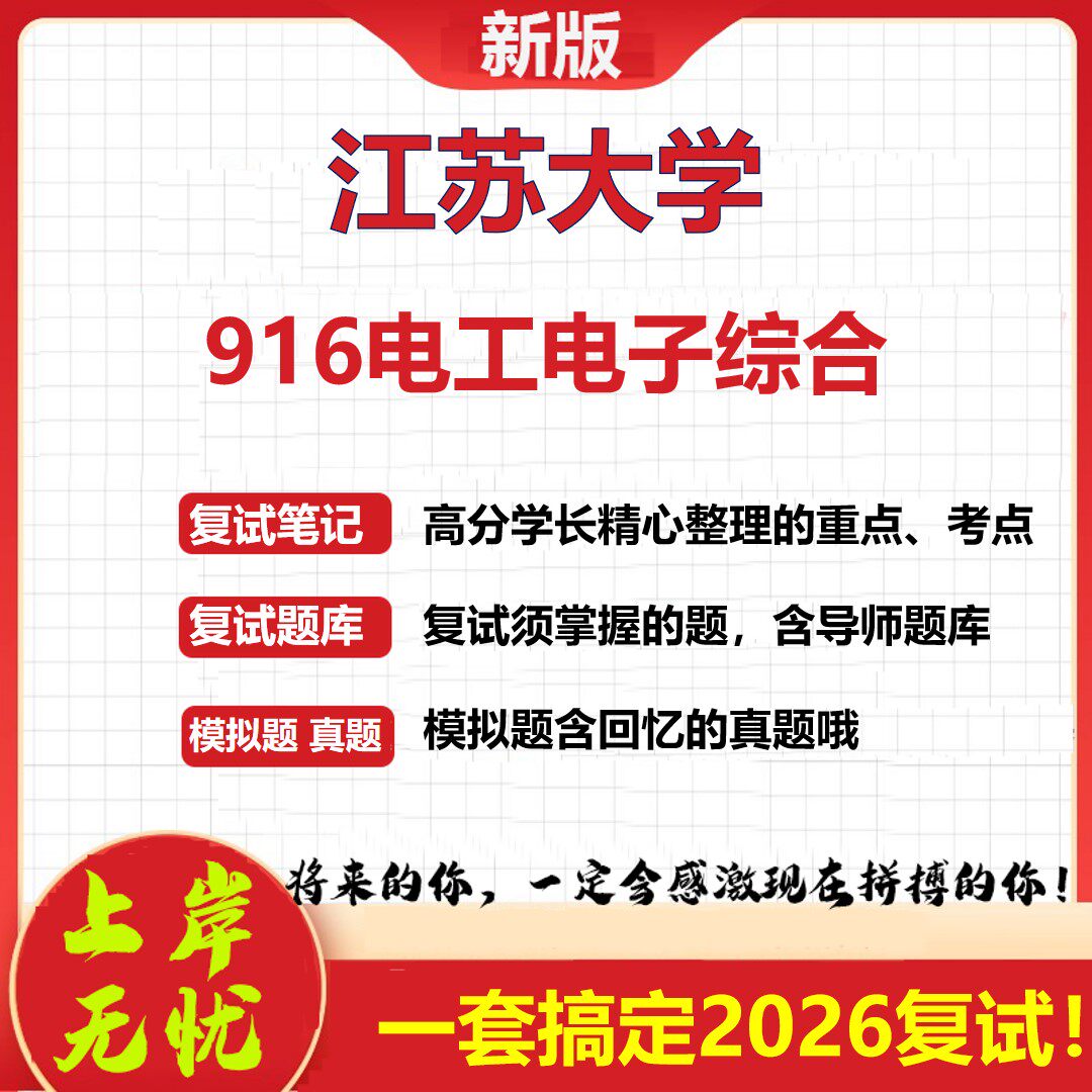 2026年江苏大学916电工电子综合考研复试真题库资料石头题库(现货立发)