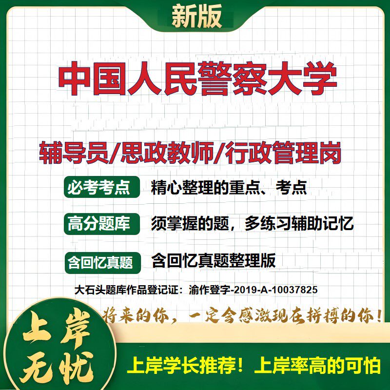 中国人民警察大学辅导员考试资料思政课教师行政管理岗2026辅导员招聘笔试面试真题题库笔记结构化面试时政教育学心理学大石头题库