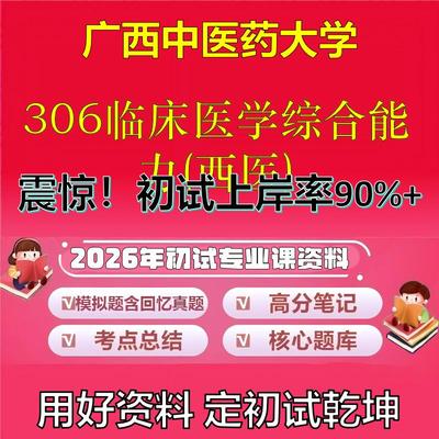 2026年广西中医药大学306临床医学综合能力(西医)考研专业课初试复习备考真题期末试卷冲刺强化押题卷模拟卷石头题库