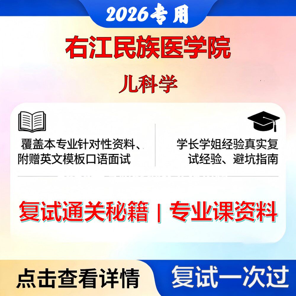 右江民族医学院 右江民医105102儿科学儿科学考研复试真题库资料石头题库2026年（现货立发）