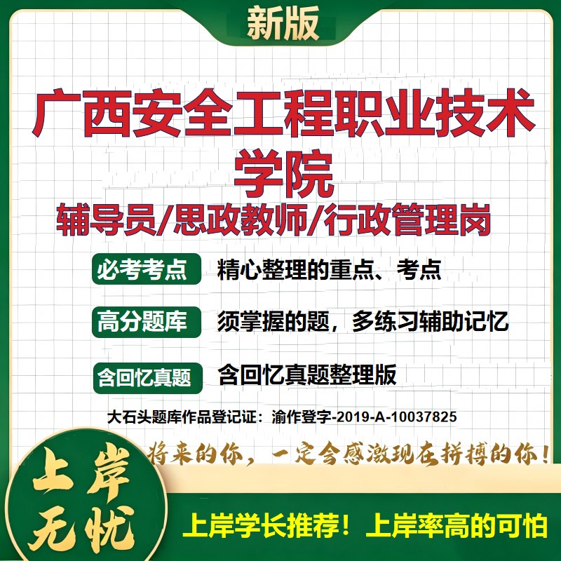 广西安全工程职业技术学院辅导员考试资料思政课教师2026高校辅导员招聘笔试面试真题笔记结构化面试时政教育学心理学大石头题库