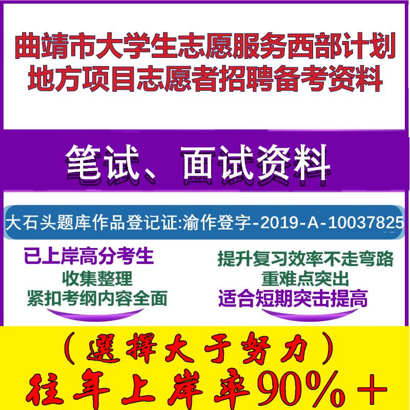 2025年曲靖市大学生志愿服务西部计划地方项目志愿者招募笔试面试考试真题复习资料大石头题库
