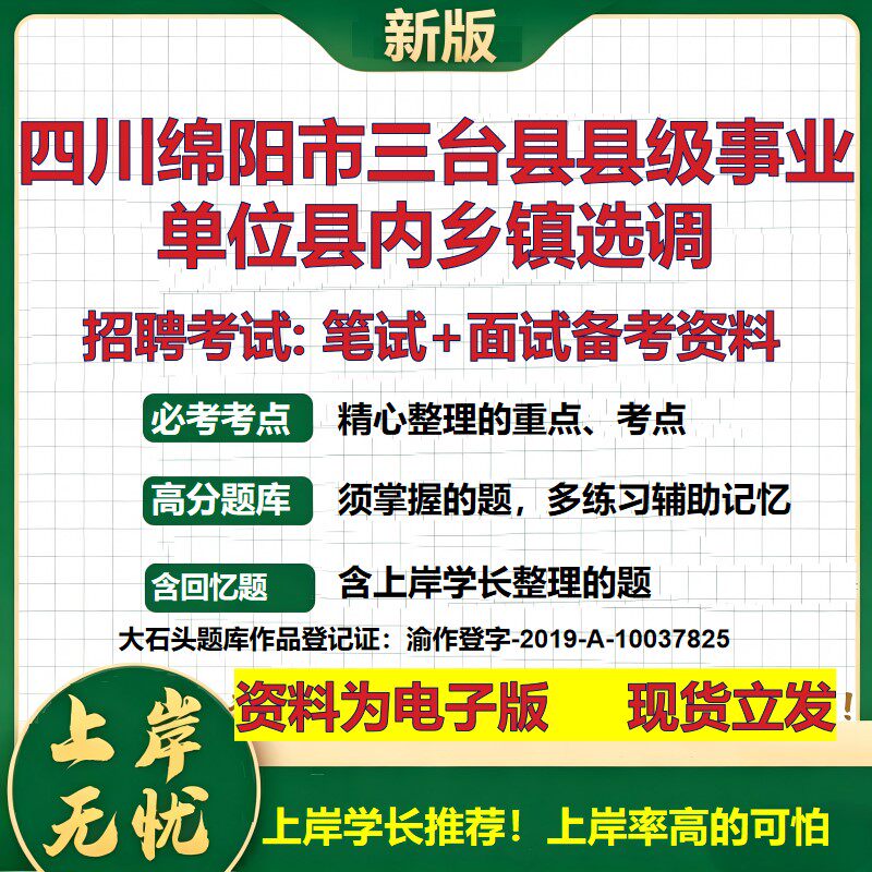 2026年四川绵阳市三台县县级事业单位县内乡镇选调招聘笔试面试备考资料 综合基础复习讲义高频考点模拟真题综合测试大石头题库