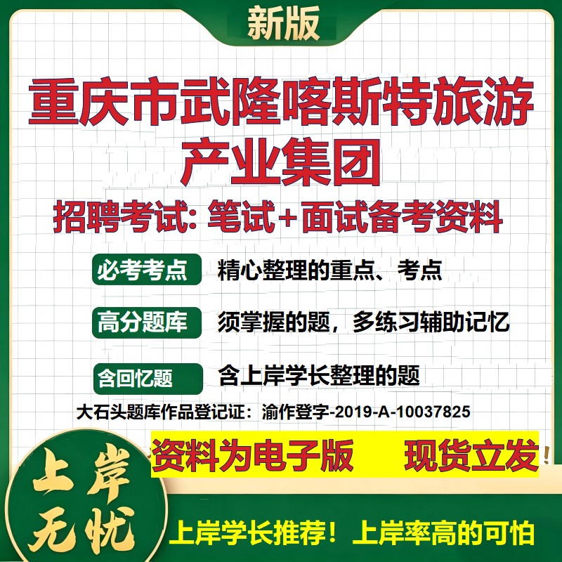 重庆市武隆喀斯特旅游产业集团2026国企招聘笔试面试校招社招备考资料 行测综合基础复习讲义高频考点模拟真题 大石头题库
