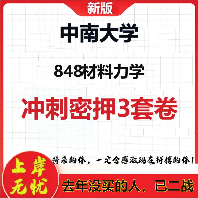 2026年中南大学848材料力学考研押题模拟密训卷