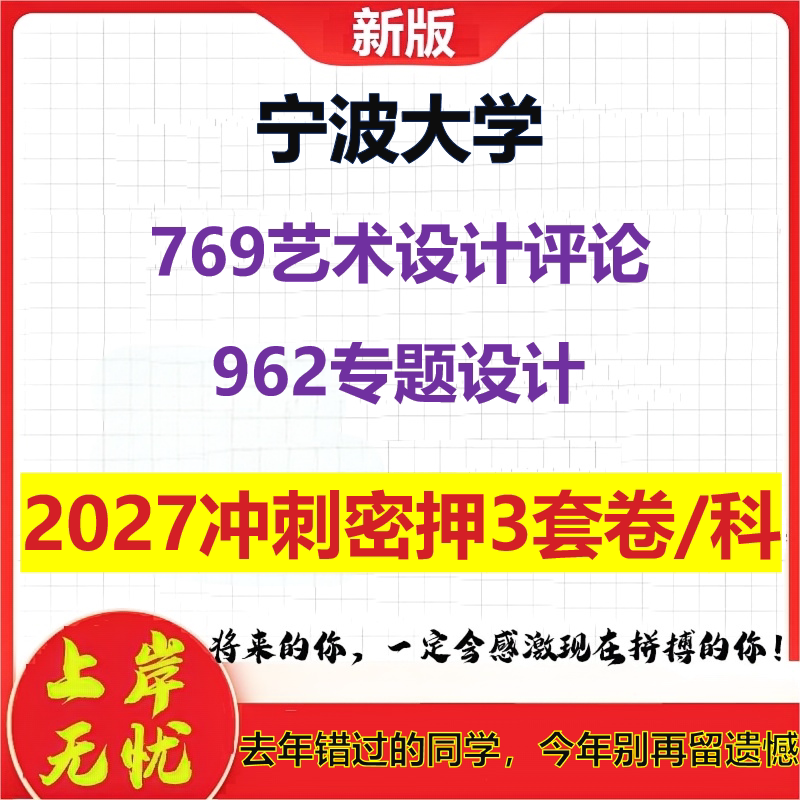 2027宁波大学769艺术设计评论962专题设计考研冲刺押题模拟密训预测卷