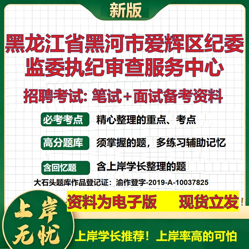 2026年黑龙江省黑河市爱辉区纪委监委执纪审查服务中心招聘笔试面试备考资料 综合基础讲义高频考点模拟真题综合测试大石头题库