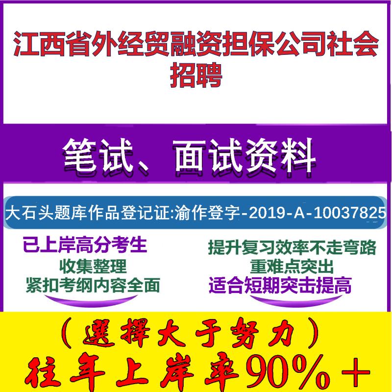 2025年江西省外经贸融资担保公司社会招聘考试行政能力测试性格测试国企笔试真题面试复习资料大石头题库