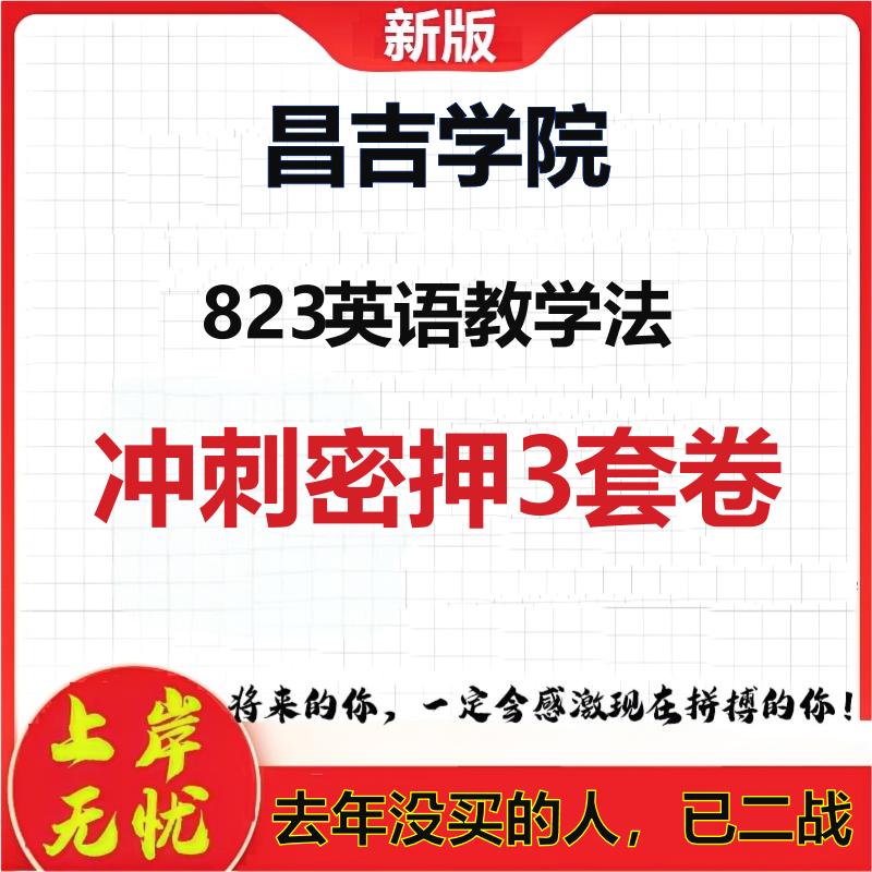 2026年昌吉学院823英语教学法考研押题模拟密训卷