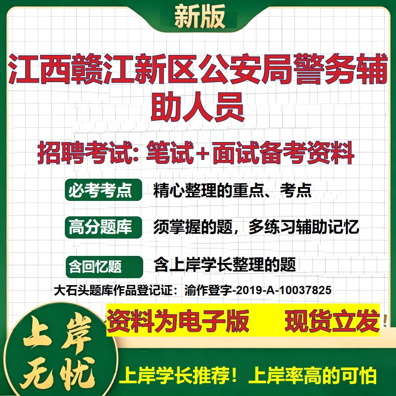 2026年江西赣江新区公安局警务辅助人员招聘笔试面试备考资料 综合基础复习讲义高频考点测评模拟真题综合测试大石头题库