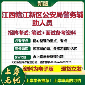 2026年江西赣江新区公安局警务辅助人员招聘笔试面试备考资料 综合基础复习讲义高频考点测评模拟真题综合测试大石头题库