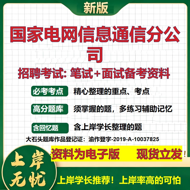 国家电网信息通信分公司2026国企招聘笔试面试校招社招备考资料 行测综合基础复习讲义高频考点测评模拟真题 综合测试大石头题库