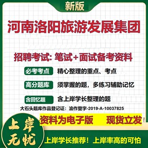 河南洛阳旅游发展集团2026国企招聘笔试面试校招社招备考资料 行测综合基础复习讲义高频考点测评模拟真题  综合测试大石头题库