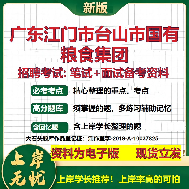 广东江门市台山市国有粮食集团2026国企招聘笔试面试校招社招备考资料 行测综合基础复习讲义高频考点模拟真题 大石头题库