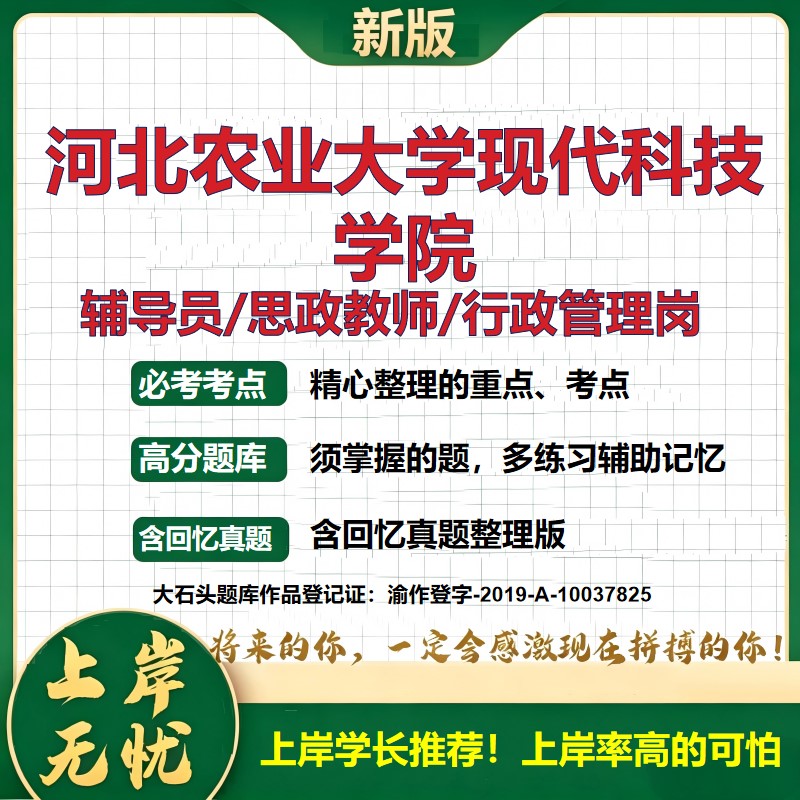 河北农业大学现代科技学院辅导员考试资料思政课教师2026高校辅导员招聘笔试面试真题笔记结构化面试时政教育学心理学大石头题库