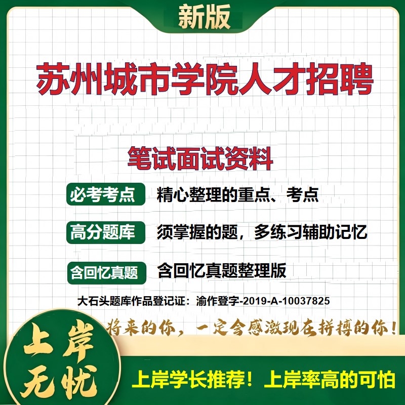 2026江苏苏州城市学院人才招聘考试题库事业单位招聘人才引进备考资料公共基础知识职业能力测验综合应用能力历年真题大石头题库