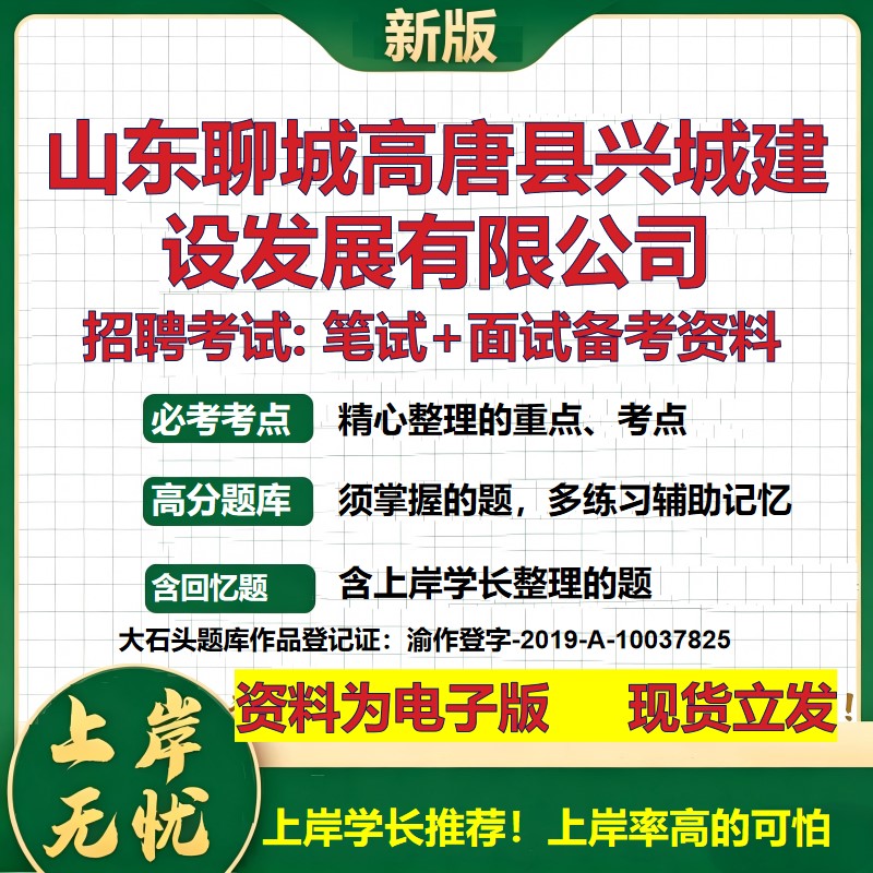 山东聊城高唐县兴城建设发展公司2026国企招聘笔试面试校招社招备考资料 行测综合基础复习讲义高频考点模拟真题 大石头题库