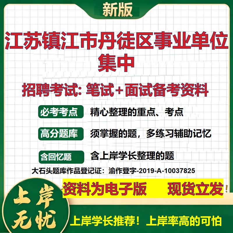 2026年江苏镇江市丹徒区事业单位集中招聘笔试面试备考资料 综合基础复习讲义高频考点测评模拟真题综合测试大石头题库