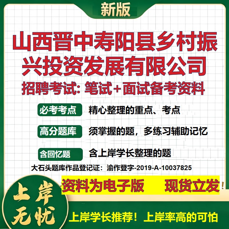 山西晋中寿阳县乡村振兴投资发展公司2026国企招聘笔试面试备考资料 行测综合基础复习讲义高频考点模拟真题 综合测试大石头题库