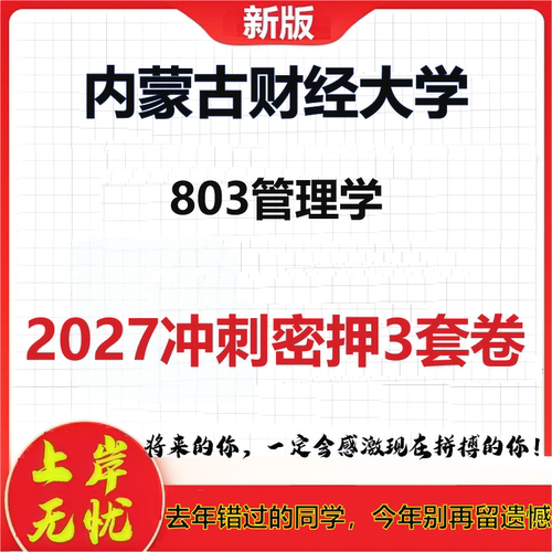 2027内蒙古财经大学803管理学考研冲刺押题模拟密训预测卷