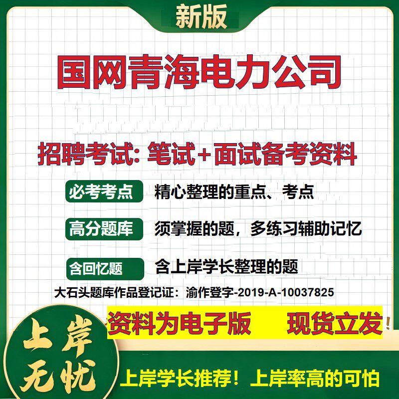 国网青海电力公司2026国企招聘笔试面试校招社招备考资料 行测综合基础复习讲义高频考点测评模拟真题  应届生综合测试大石头题库