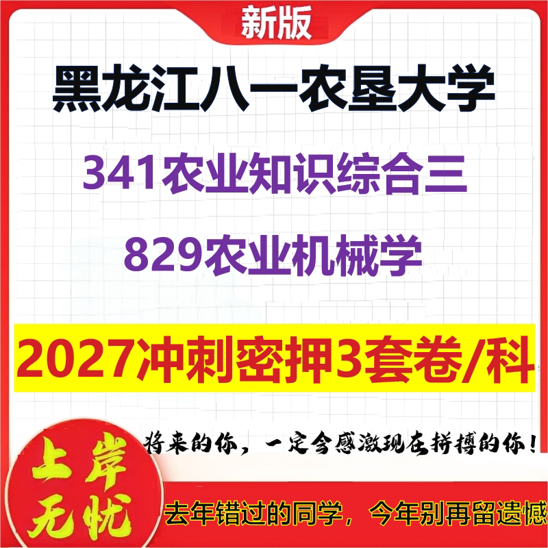 2027黑龙江八一农垦大学341农业知识综合三829农业机械学考研冲刺押题模拟密训预测卷