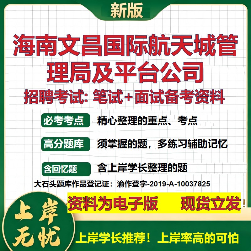海南文昌国际航天城管理局及平台公司2026国企招聘笔试面试备考资料 行测综合基础复习讲义高频考点模拟真题 综合测试大石头题库