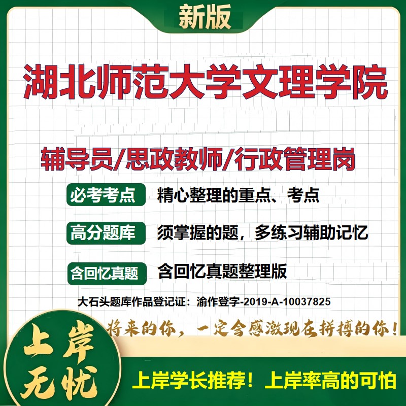 湖北师范大学文理学院辅导员考试资料思政课教师行政管理岗2026辅导员招聘笔试面试真题题库笔记结构化面试时政教育学大石头题库
