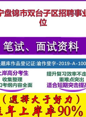 2025年辽宁盘锦市双台子区招聘事业单位考试公共基础职业能力测试笔试真题面试复习资料大石头题库