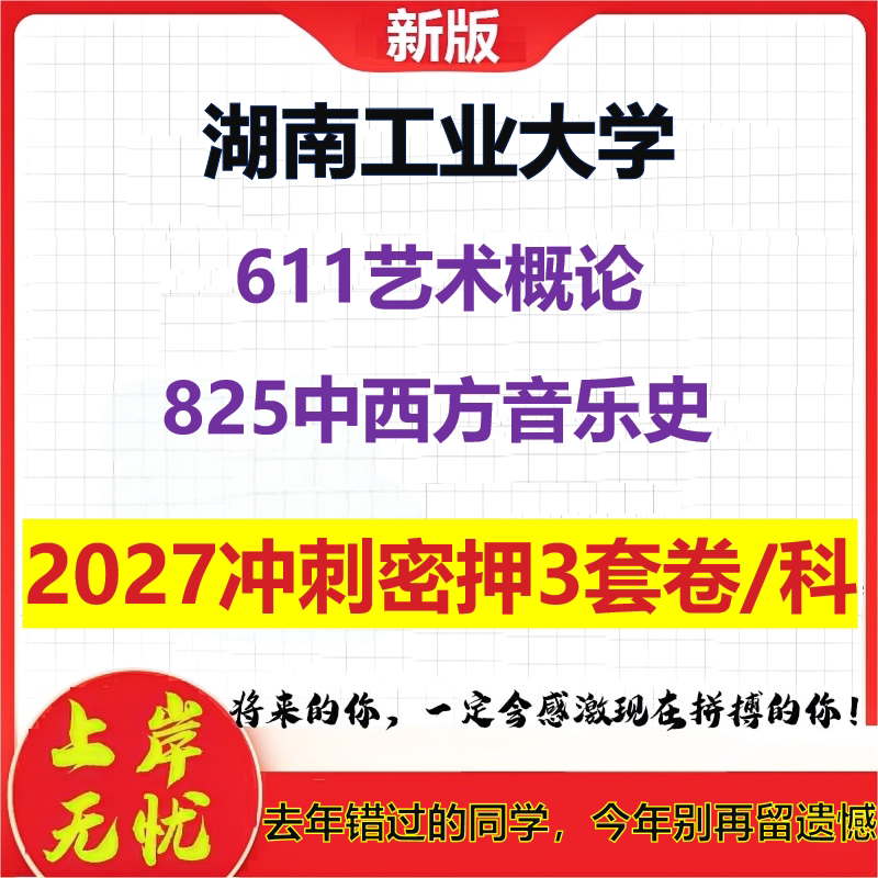 2027湖南工业大学611艺术概论825中西方音乐史考研冲刺押题模拟密训预测卷