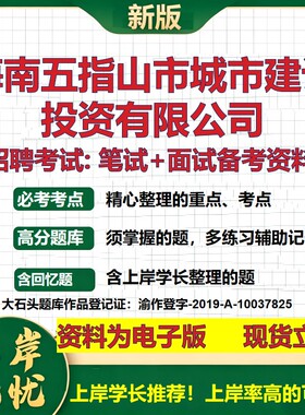 海南五指山市城市建设投资公司2026国企招聘笔试面试校招社招备考资料 行测综合基础复习讲义高频考点模拟真题  大石头题库