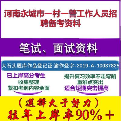 2025年河南永城市一村一警工作人员招聘公共基础知识法律知识笔试面试考试真题复习资料大石头题库