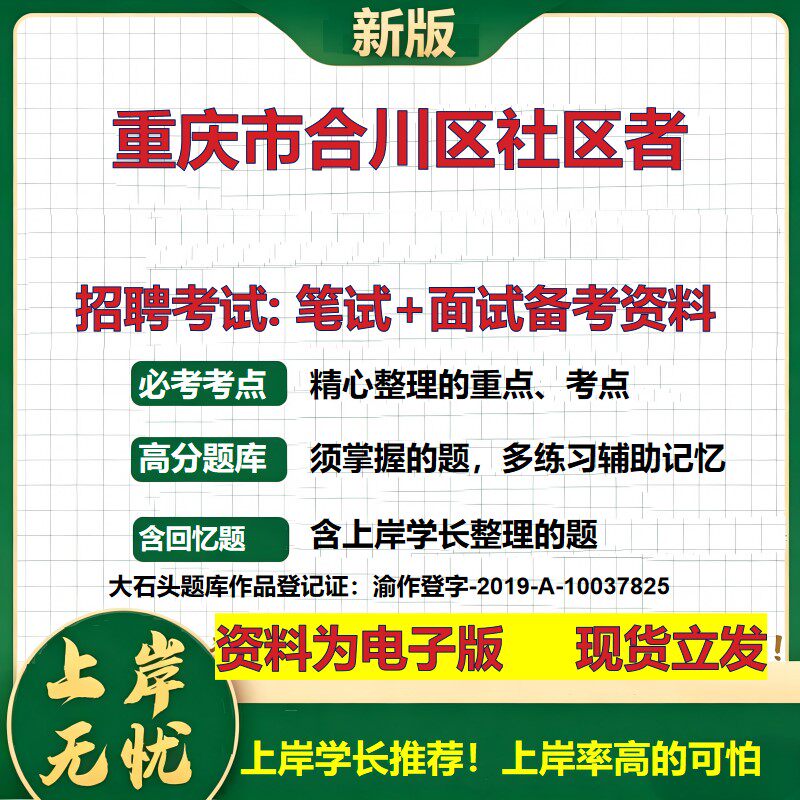 2026年重庆市合川区社区者招聘笔试面试备考资料 综合基础复习讲义高频考点测评模拟真题综合测试大石头题库
