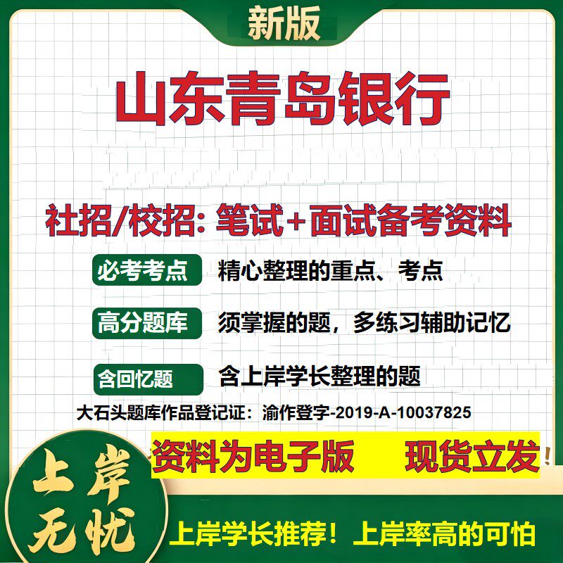 山东青岛银行2027银行招聘笔试面试校招社招备考资料 行测综合知识复习讲义高频考点测评模拟真题  春秋招应届生金融大石头题库