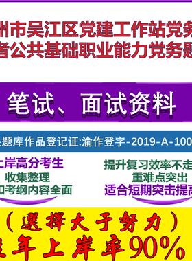 2025年苏州市吴江区党建工作站党务工作者公共基础职业能力党务笔试面试考试真题复习资料大石头题库